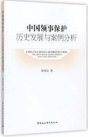 全新正版 中国领事保护历史发展与案例分析 黎海波 9787516196793 中国社科