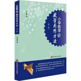 小学数学与数学思想方(第2版) 教学方法及理论 王永春 新华正版