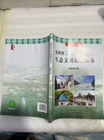 贵州省生态文明教育读本 普通高中版