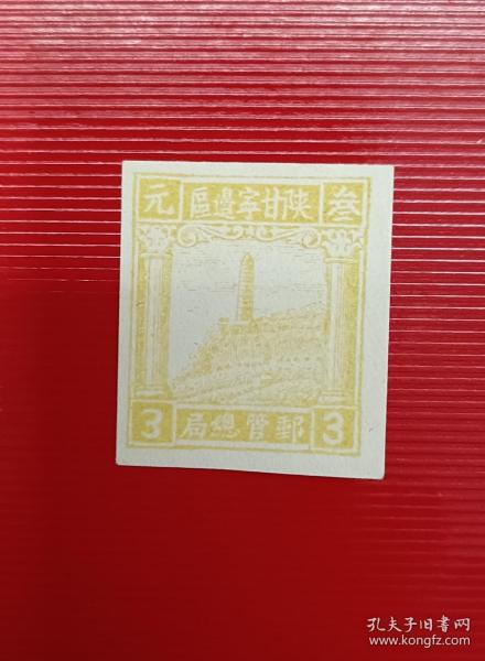 解放區郵票，陜甘寧邊區郵局延安寶塔山圖無齒郵票，面值三元