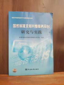 标准文献共享服务网络建设研究与实践