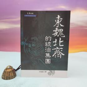 台湾文津出版社版 王怡辰《东魏北齐的统治集团》