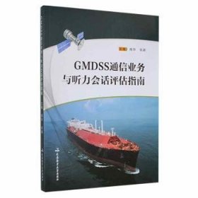 【全新正版，现货速发】GMDSS通信业务与听力会话评估指南杨华，张颖主编9787563241965大连海事大学出版社