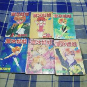 溜冰娃娃1--6