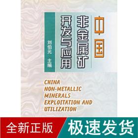 中国非金属矿开发与应用 机械工程 刘伯元 新华正版