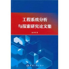 工程系统分析与探索研究集 航天 赵少奎 新华正版