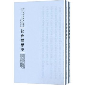 正版 社会思想史 9787215100459 河南人民出版社