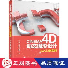 cinema 4d动态图形设计从入门到实战 图形图像 阮婷,王润波,崔博文