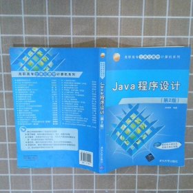 Java程序设计（第2版）/高职高专立体化教材计算机系列