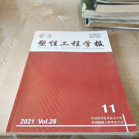 塑性工程学报2021年第28卷第11期。