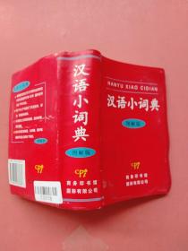 汉语小词典图解版