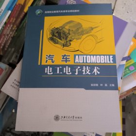 汽车电工电子技术刘冰上海交通大学出9787313137111