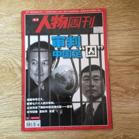 南方人物周刊 2012年第5期   审判中国足“囚”