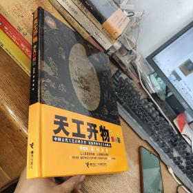 天工开物：少儿彩绘版