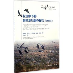 【正版新书】长江中下游越冬水鸟调查报告:2015