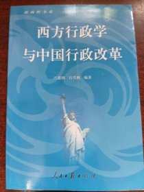 新视野书系·西方行政学与中国行政改革