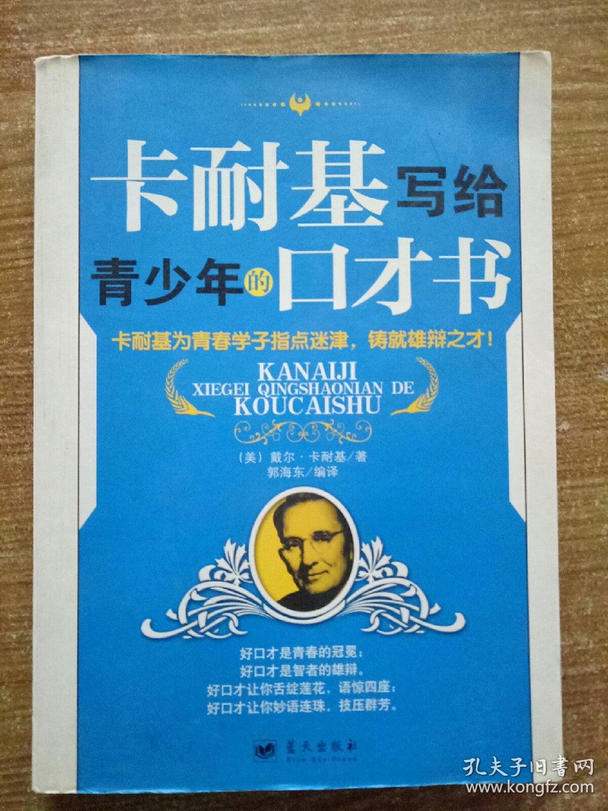 【图】丁(2)卡耐基写给青少年的口才书,拍品信息,网上拍卖,拍卖图片,拍卖网,拍卖网站