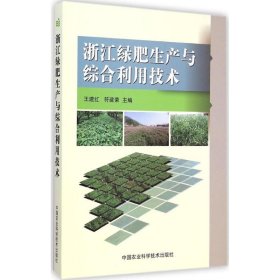 浙江绿肥生产与综合利用技术 9787511618337 王建红,符建荣 主编 中国农业科学技术出版社