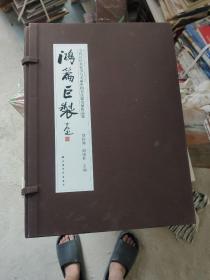 鸿篇巨制 : 当代百位名家书写美丽中国书法提名展作品集  有收藏证书   有函套  书籍较重，新疆西藏青海的邮费另算