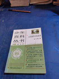 少年百科丛书 人民的节日纪念日
