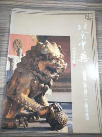北京中药纪念同仁堂315周年画册