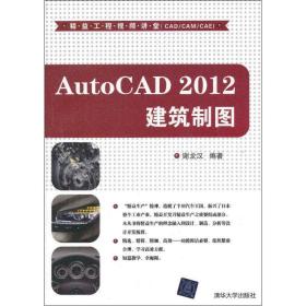 新华正版 AutoCAD 2012 建筑制图  谢龙汉 9787302305897 清华大学出版社 2013-01-01