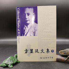 全新特惠| 方显廷文集（第3卷）