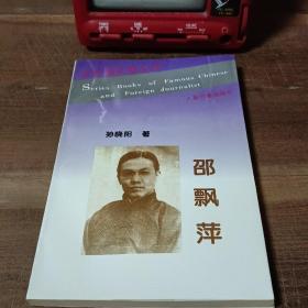 邵飘萍 中外名记者丛书 1996年一版一印