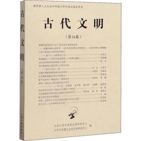 全新正版 古代文明(第14卷) 北京大学中国考古学研究中心 9787532595846 上海古籍出版社