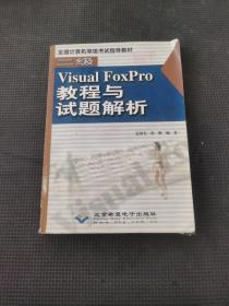 二级Visual FoxPro教程与试题解析