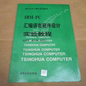 清华大学计算机系列教材ibm-pc汇编语言程序设计实验教程