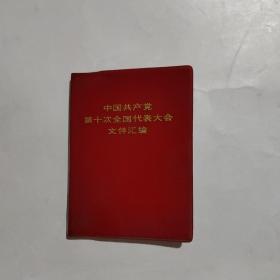 中国共产党第十次全国代表大会