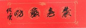 原江苏国画院院长，赵绪成（书法1）一幅23x70纸本软片。保真包退。