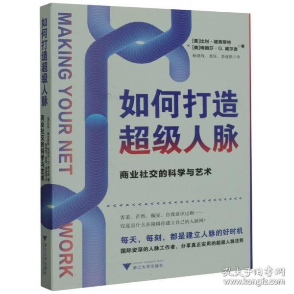 如何打造超级人脉：商业社交的科学与艺术
