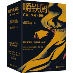 嚼铁屑(1-3) 中国现当代文学 甫跃辉 新华正版