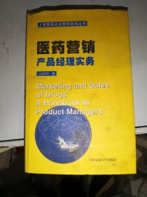 医药营销：产品经理实务