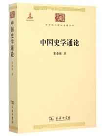 中国史学通论/中华现代学术名著丛书 9787100099998