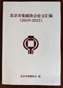 北京市集邮协会论文汇编（2019－2021）