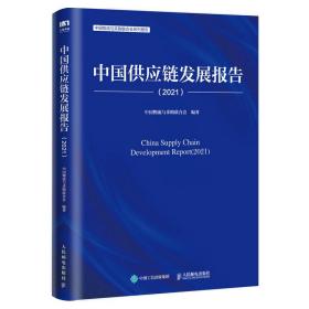 全新正版 中国供应链发展报告（2021） 中国物流与采购联合会 9787115594075 人民邮电出版社