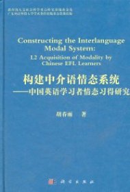 构建中介语情态系统:中国英语学习者情态习得研究:l2 acquisition of modality by Chinese EFL learners