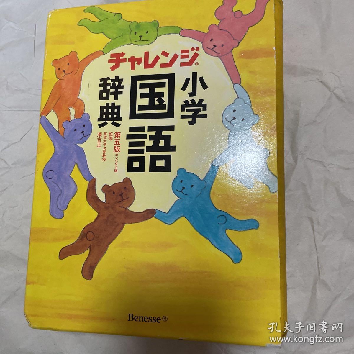 日本小学国语辞典 孔夫子旧书网