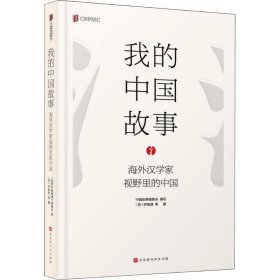 我的中国故事--海外汉学家视野里的中国