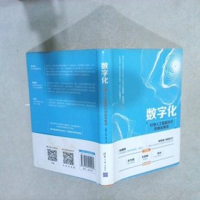 数字化人工智能时代的商业 冯国华 清华大学出版社