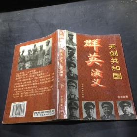 开创共和国群英演义  下·