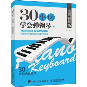 全新正版 30小时学会弹钢琴(二维码视频版) 楚飞 9787115493682 人民邮电出版社
