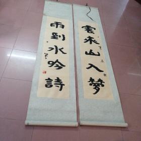 著名书法家范云峰（一笑）书法对联
