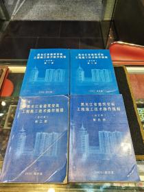 黑龙江省建筑安装工程施工技术操作规程（全四册）