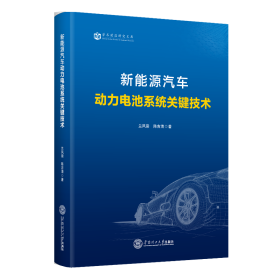 新能源汽车动力电池系统关键技术兰凤崇 陈吉清华南理工大学出版社