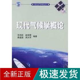 现代大气科学丛书/现代气候学概论 自然科学 王绍武 新华正版
