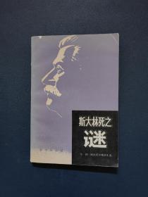 斯大林死之谜